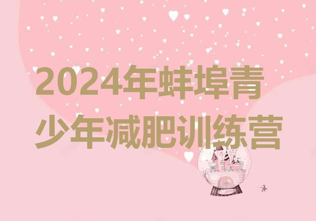 十大2024年蚌埠青少年减肥训练营排行榜