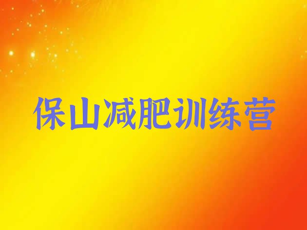 十大保山减肥训练营价钱名单更新汇总排行榜