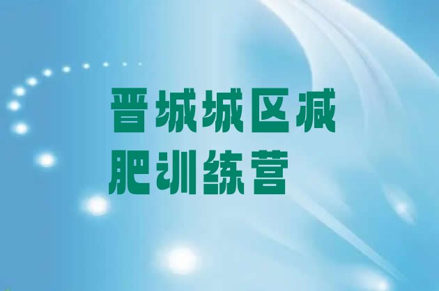十大6月晋城城区附近有减肥训练营吗排行榜