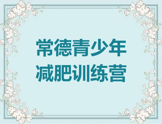 十大6月常德减肥训练营去哪里报名排行榜