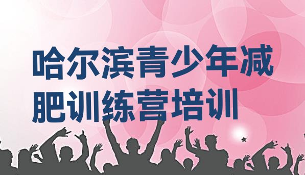 十大6月哈尔滨香坊区减肥营排行榜