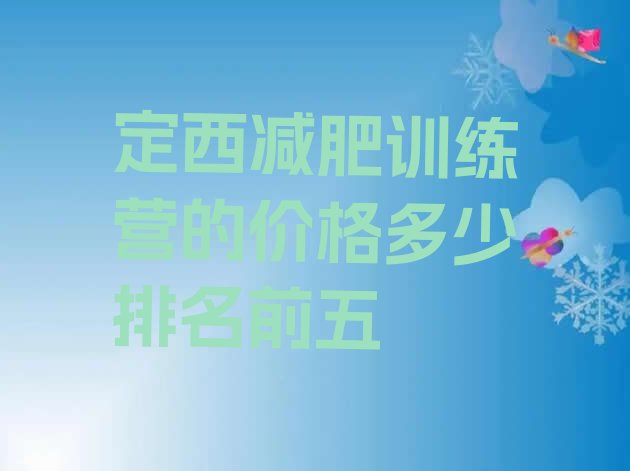 十大定西减肥训练营的价格多少排名前五排行榜