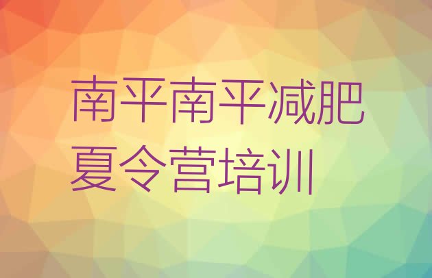 十大6月南平减肥营训练排名前十排行榜