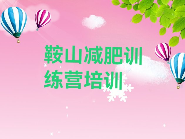 十大6月鞍山铁东区减肥训练营哪家好排行榜