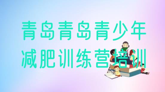 十大青岛市北区减肥集中营多少钱排行榜
