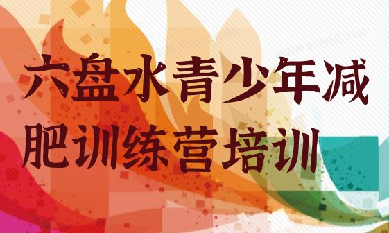 十大2024年六盘水减肥训练营一周排行榜