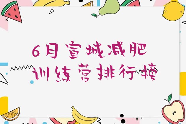 十大6月宣城减肥训练营排行榜排行榜