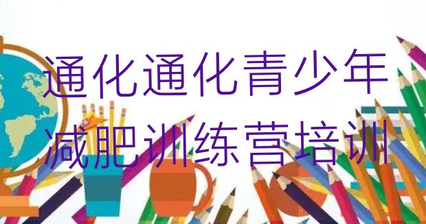 十大6月通化东昌区全国哪的减肥训练营好排行榜