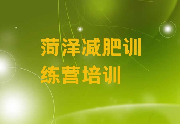 十大6月菏泽魔鬼减肥训练营全封闭的减肥训练营排名top10排行榜