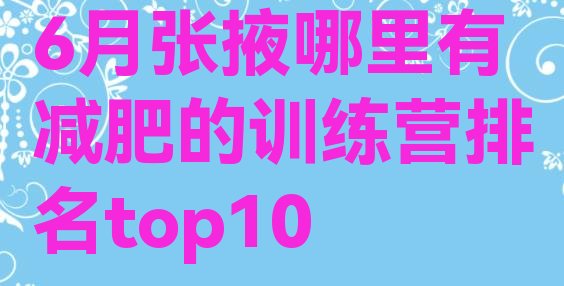 十大6月张掖哪里有减肥的训练营排名top10排行榜