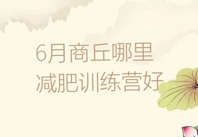 十大6月商丘哪里减肥训练营好排行榜