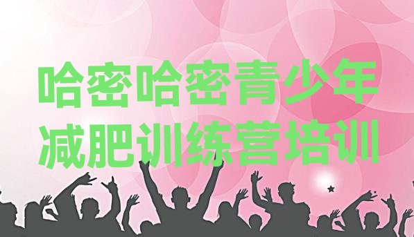 十大哈密减肥训练营一周排行榜