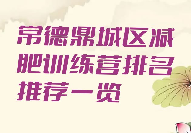 十大常德鼎城区减肥训练营排名推荐一览排行榜