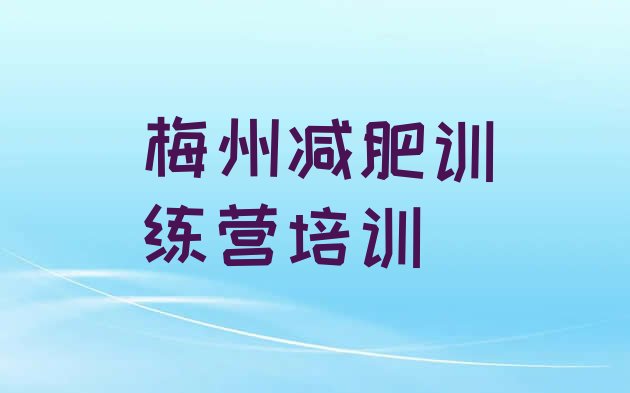 十大6月梅州减肥训练营封闭式排行榜