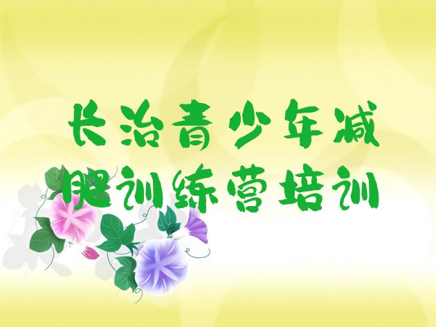 十大6月长治减肥训练营一周排名前五排行榜