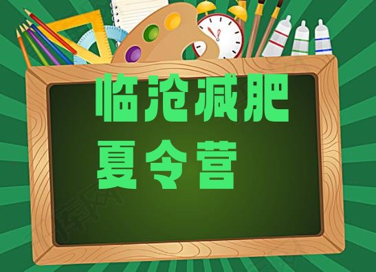 十大2024年临沧减肥训练营哪里排名top10排行榜