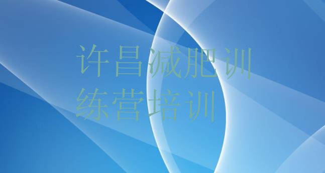 十大6月许昌减肥训练营一般多少钱排行榜