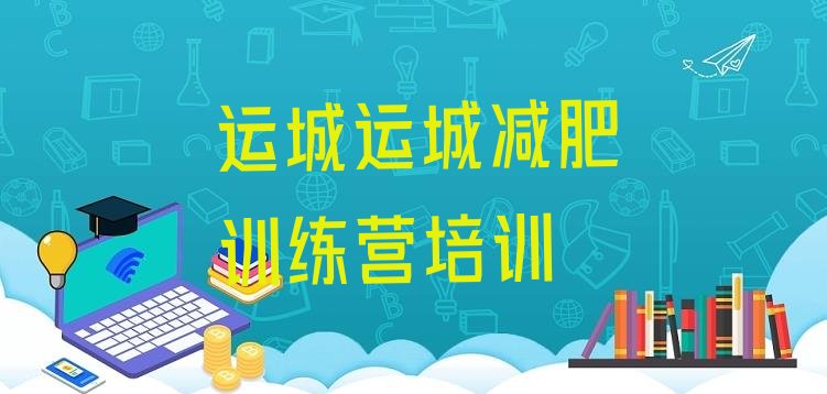 十大2024年运城哪里有减肥的训练营排名top10排行榜