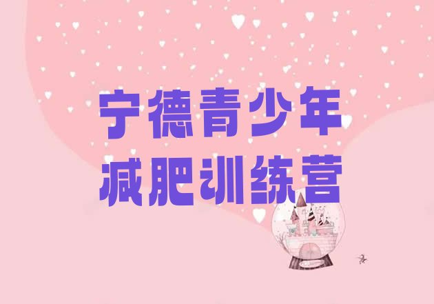 十大6月宁德达人减肥训练营排行榜