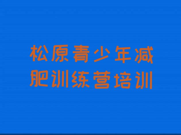 十大2024年松原宁江区减肥训练营哪里排行榜