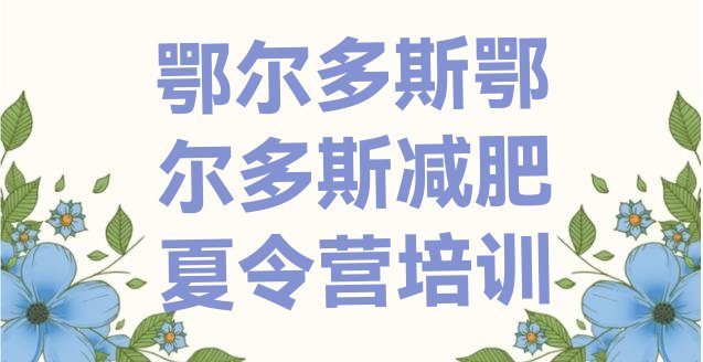 十大鄂尔多斯减肥集中营多少钱排名前五排行榜