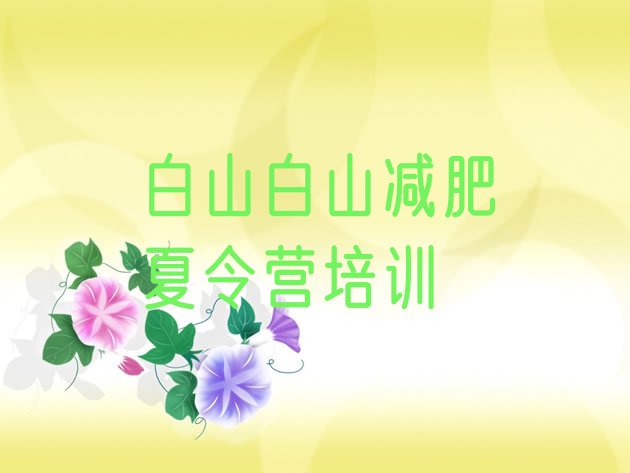 十大6月白山浑江区哪的封闭减肥训练营好排名前十排行榜