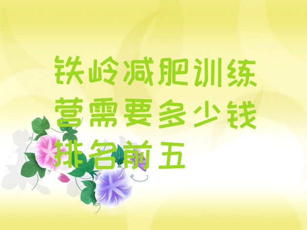 十大铁岭减肥训练营需要多少钱排名前五排行榜