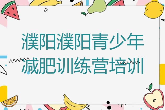 十大2024年濮阳减肥训练营哪里排行榜