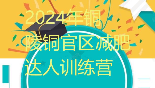 十大2024年铜陵铜官区减肥达人训练营排行榜