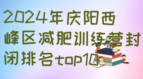 十大2024年庆阳西峰区减肥训练营封闭排名top10排行榜