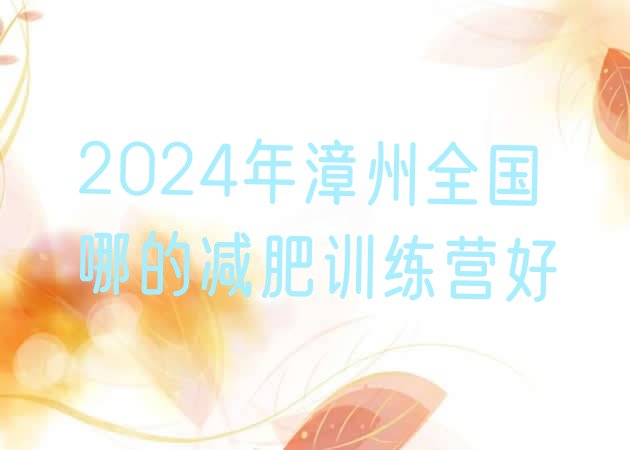 十大2024年漳州全国哪的减肥训练营好排行榜