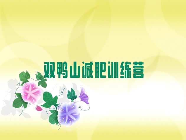 十大6月双鸭山封闭减肥训练营哪里好名单更新汇总排行榜