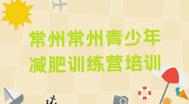 十大2024年常州减肥训练营有用吗排行榜