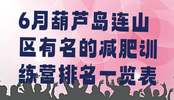 十大6月葫芦岛连山区有名的减肥训练营排名一览表排行榜