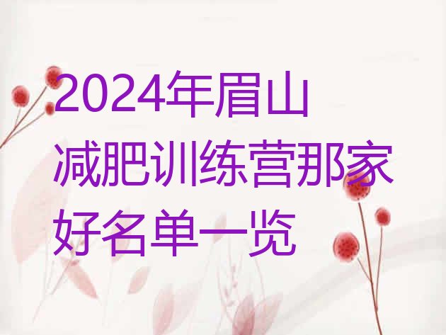 十大2024年眉山减肥训练营那家好名单一览排行榜