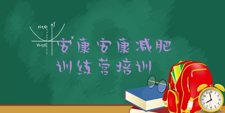 十大2024年安康集体减肥训练营名单一览排行榜