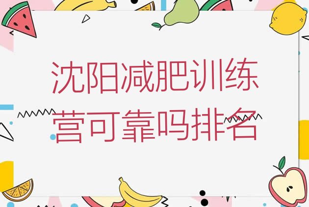 十大沈阳减肥训练营可靠吗排名排行榜
