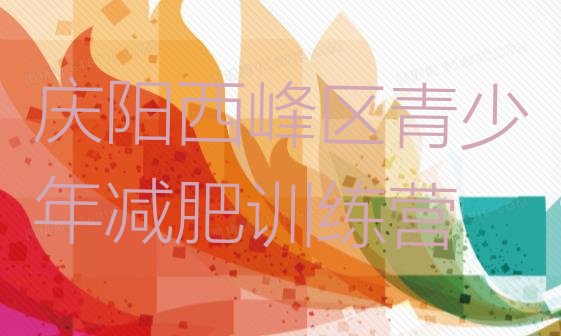 十大庆阳西峰区集体减肥训练营名单更新汇总排行榜