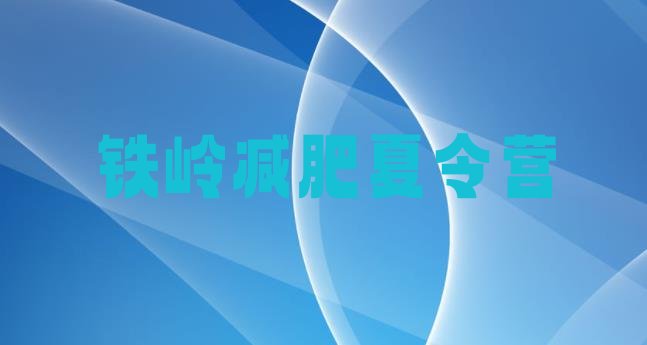 十大铁岭减肥训练营价格排名一览表排行榜