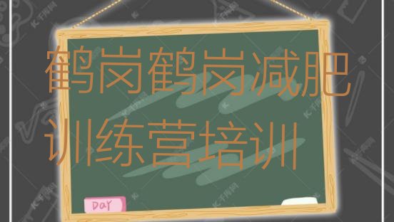 十大2024年鹤岗减肥训练营要多少钱名单一览排行榜