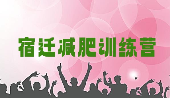 十大6月宿迁哪有减肥训练营排行榜