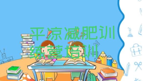 十大2024年平凉减肥训练营费用排名排行榜