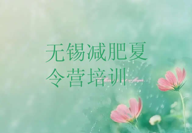 十大2024年无锡锡山区减肥封闭式训练营排行榜