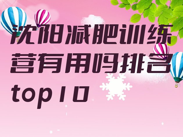 十大沈阳减肥训练营有用吗排名top10排行榜