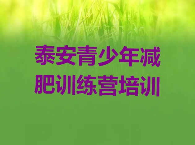 十大2024年泰安减肥训练营在哪里排行榜