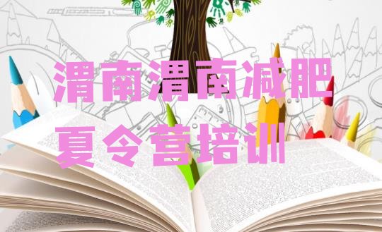 十大渭南减肥训练营哪里好排行榜
