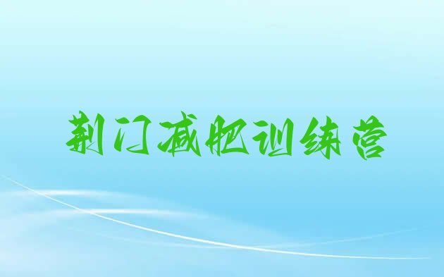 十大6月荆门减肥训练营哪里排行榜