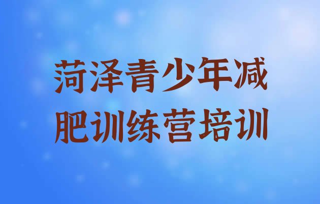 十大2024年菏泽减肥训练营需要多少钱排行榜