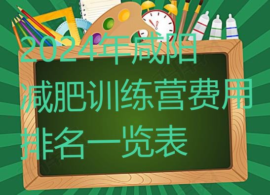 十大2024年咸阳减肥训练营费用排名一览表排行榜