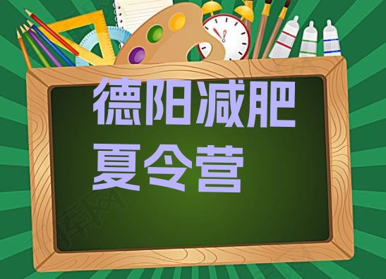 十大2024年德阳减肥达人减肥训练营排行榜